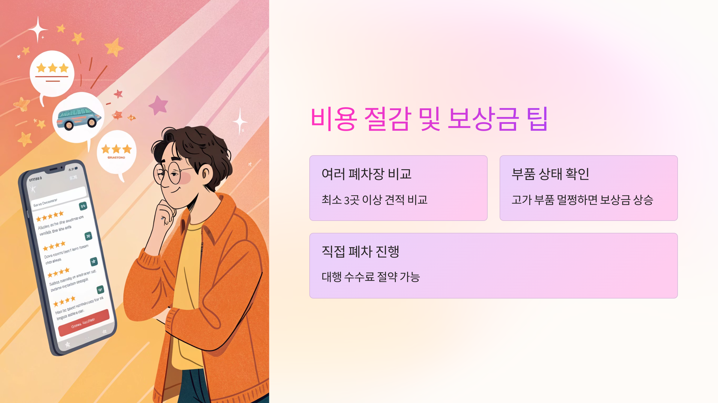 🎯 비용 절감 및 보상금 팁