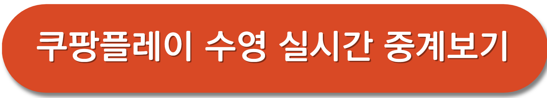 쿠팡플레이