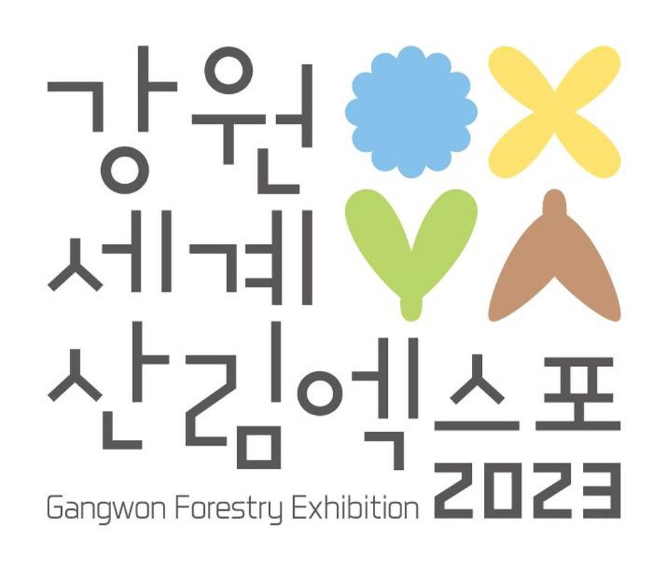 9월 주말 나들이 갈만한곳, 가볼만한곳 추천 ④ 강원 세계산림엑스포