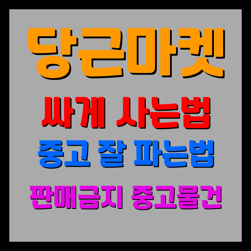 당근마켓-거래방법-제목