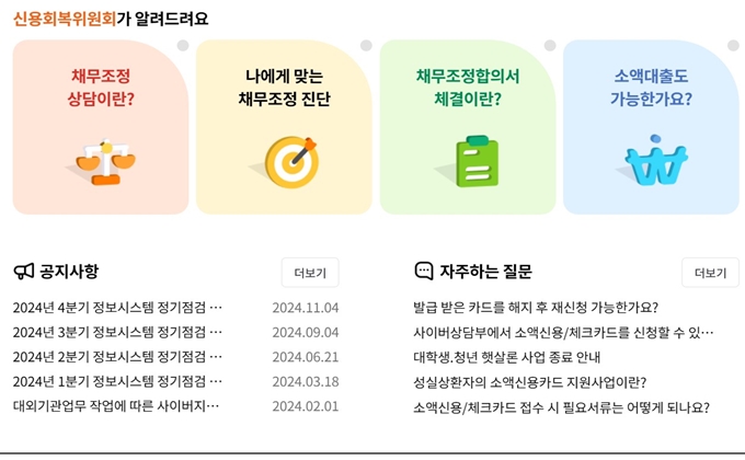 신용회복위원회 비대면 신청 홈페이지 서비스