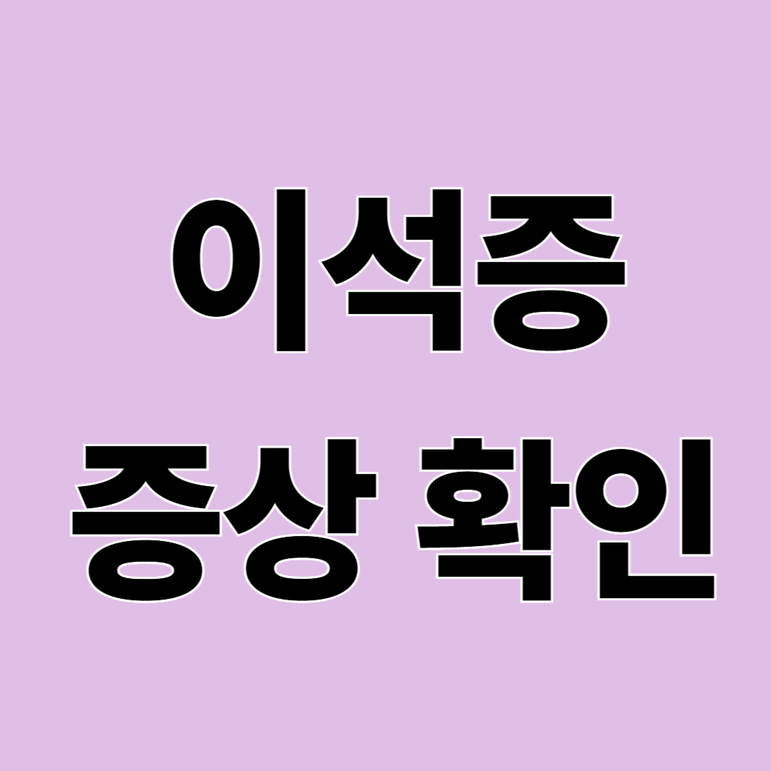 이석증 증상과 원인 – 어지럼증 생기는 이유와 예방 방법