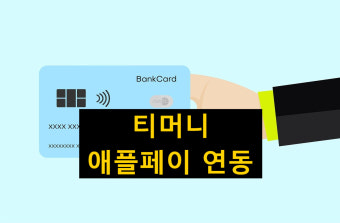 애플페이 티머니 사용법 총정리 [+아이폰 유저 필수!]