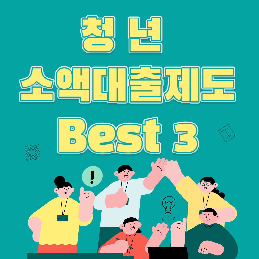 청년 소액대출제도