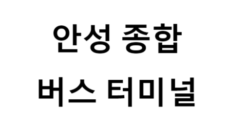안성종합버스터미널 노선 및 시간표, 근처 역, 편의 시설, 주차장 정보