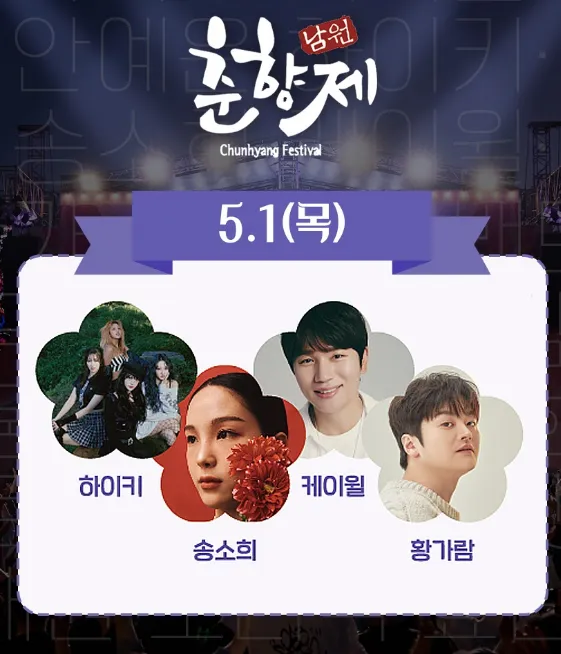 춘향제 라인업 5월1일