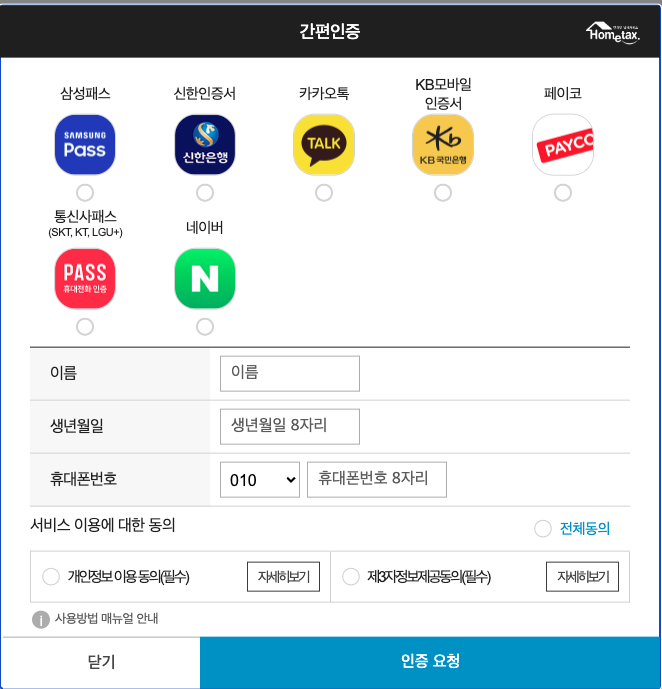 국세환급금 민간인증