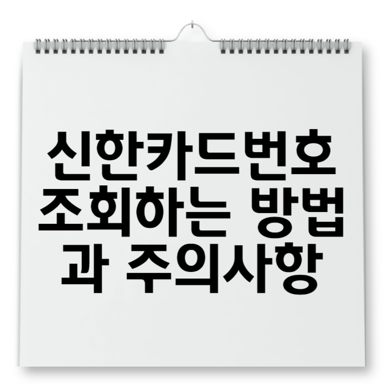 신한카드번호 조회하는 방법과 주의사항