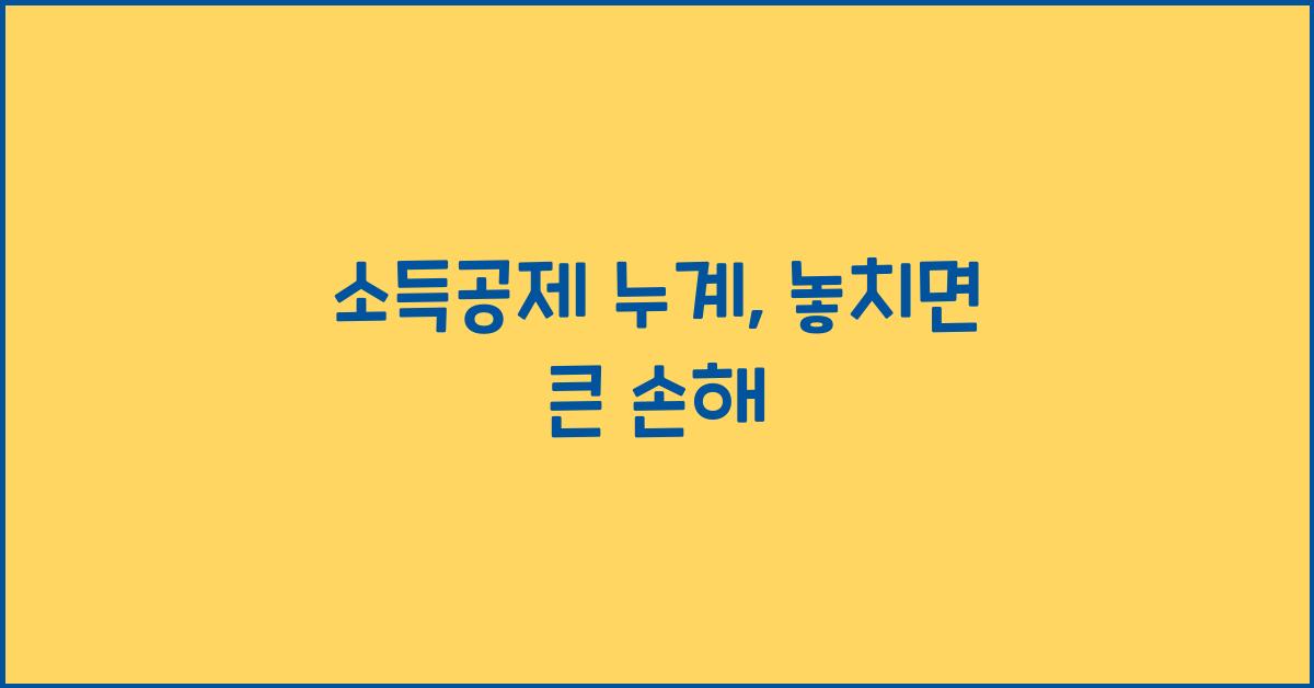 소득공제 누계