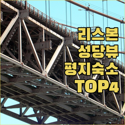 리스본 산타 엔그라시아 성당 테라스 ..