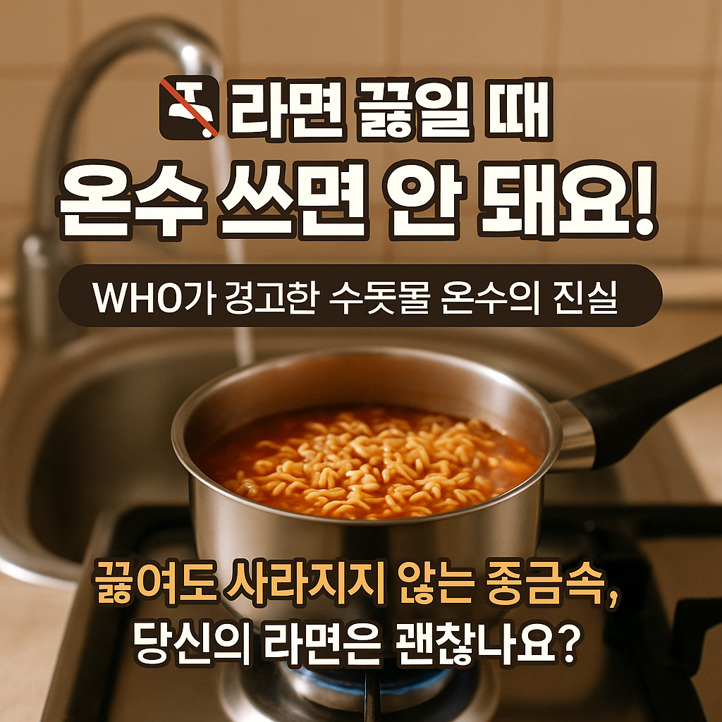 “라면 냄비에 수돗물 온수가 담기는 장면을 경고하는 썸네일 이미지. ‘라면 끓일 때 온수 쓰면 안 돼요! WHO가 경고한 수돗물 온수의 진실, 끓여도 사라지지 않는 중금속’이라는 문구가 포함된 건강 안전 인포그래픽.”