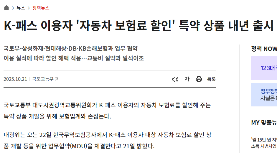 K-패스 이용자 자동차 보험료 할인 혜택 총정리(출처:국토교통부)