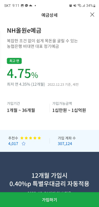 12월말 농협은행 NH올원e예금 금리