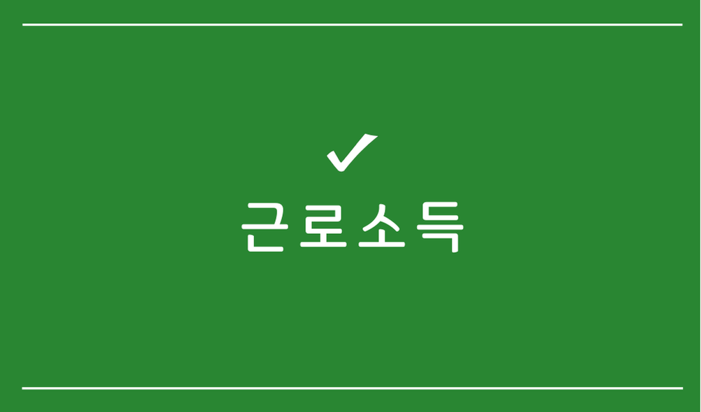 근로소득