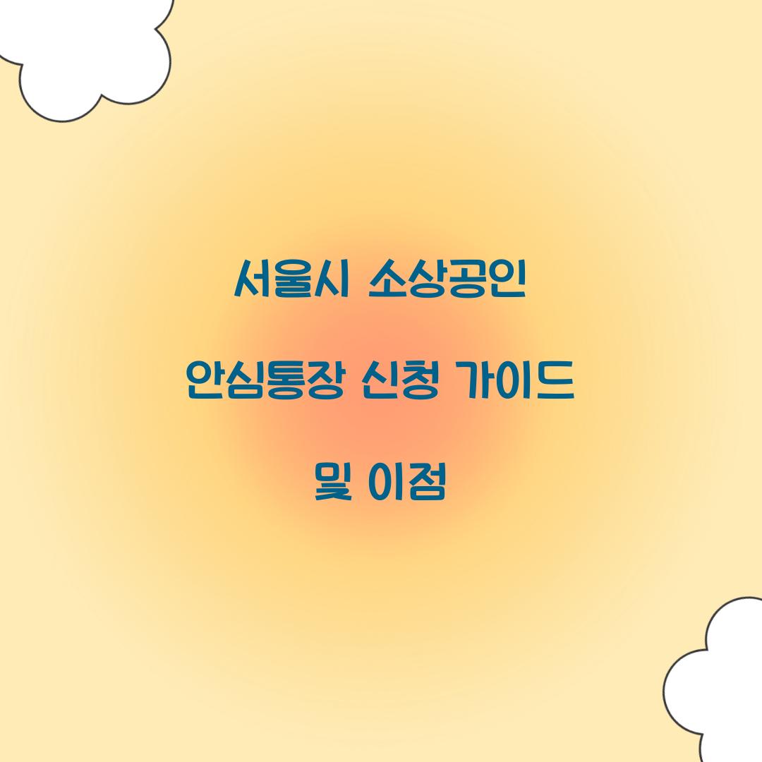 서울시 소상공인 안심통장