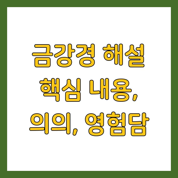 금강경 해설 해석 핵심 내용, 의의, 영험담 영인스님
