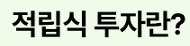 매달 주식, 코인 적립식 투자 방법과 서비스 총정리