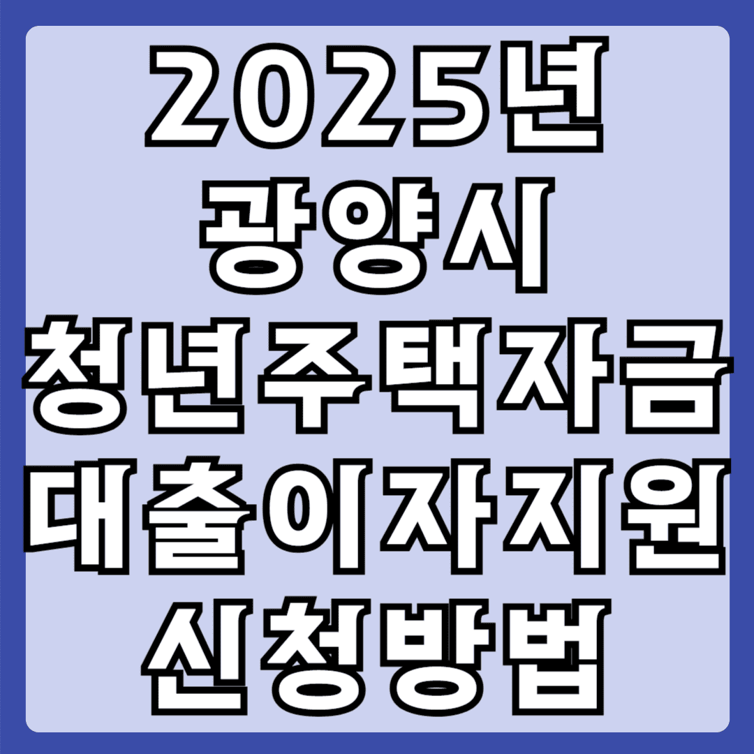 2025년 광양시 청년주택자금 대출이자지원 신청방법