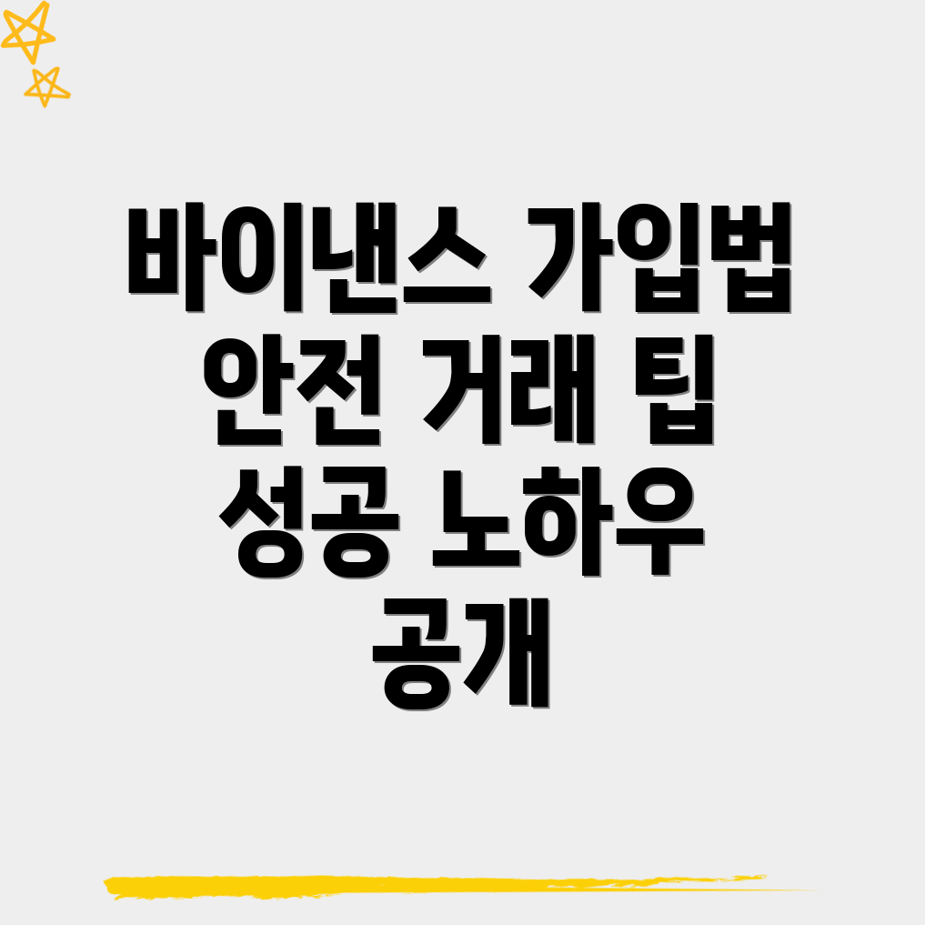 바이낸스 회원가입