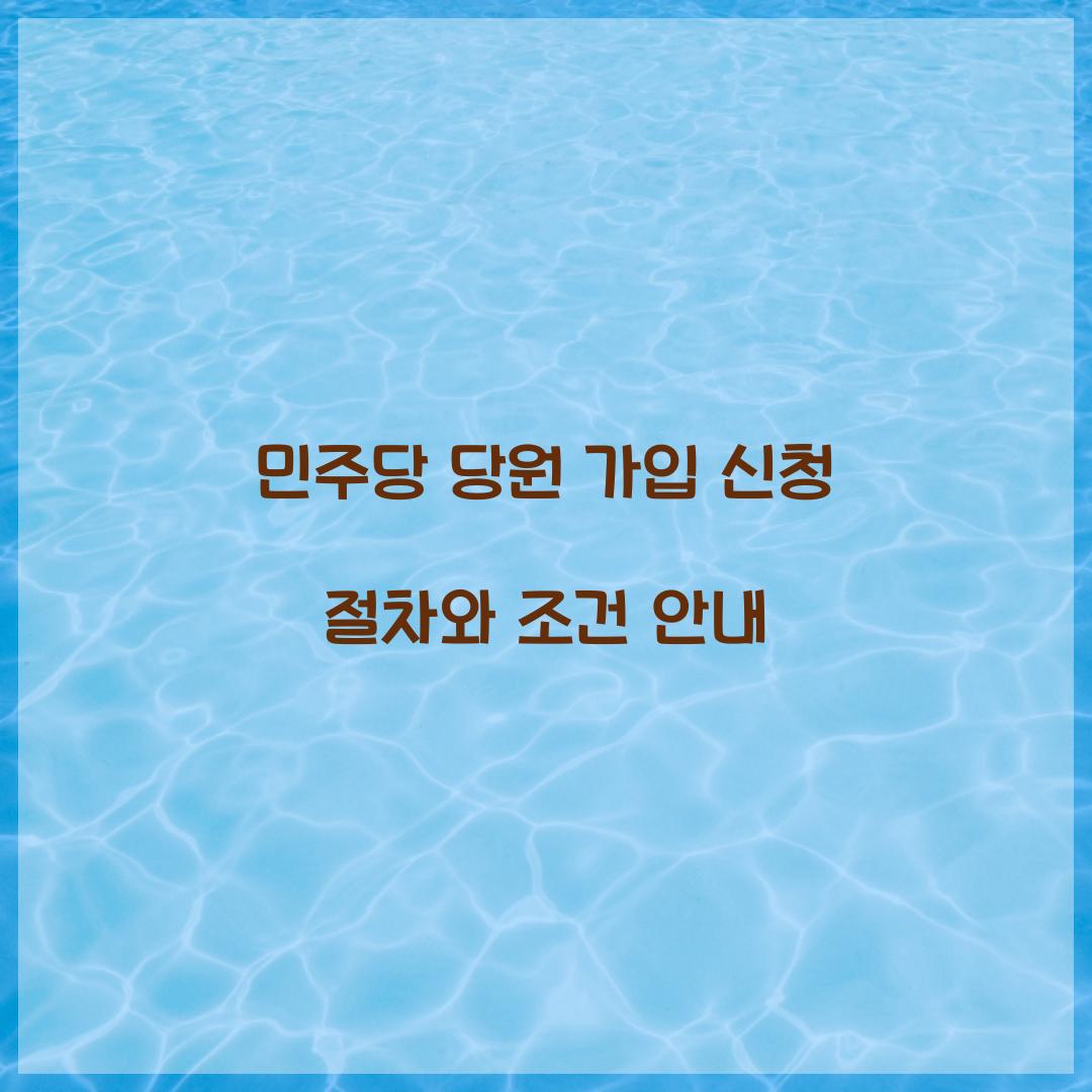 민주당 당원 가입 신청