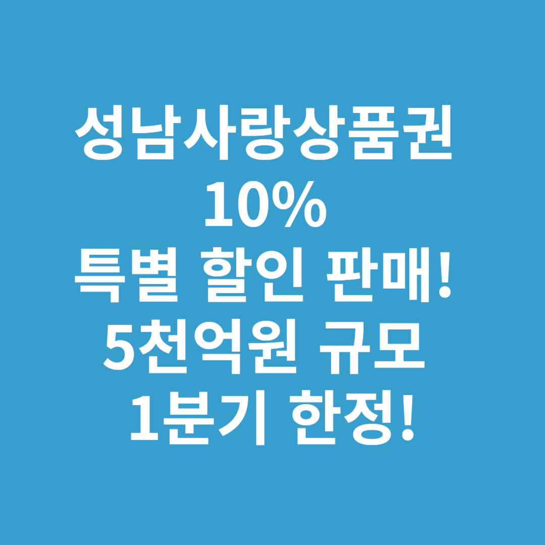 성남사랑상품권 10% 특별 할인 판매! 5천억원 규모, 1분기 한정!