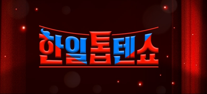 한일톱텐쇼