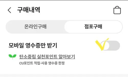 씨유앱에서 모바일 영수증만 받기 메뉴에 노란 브이표시