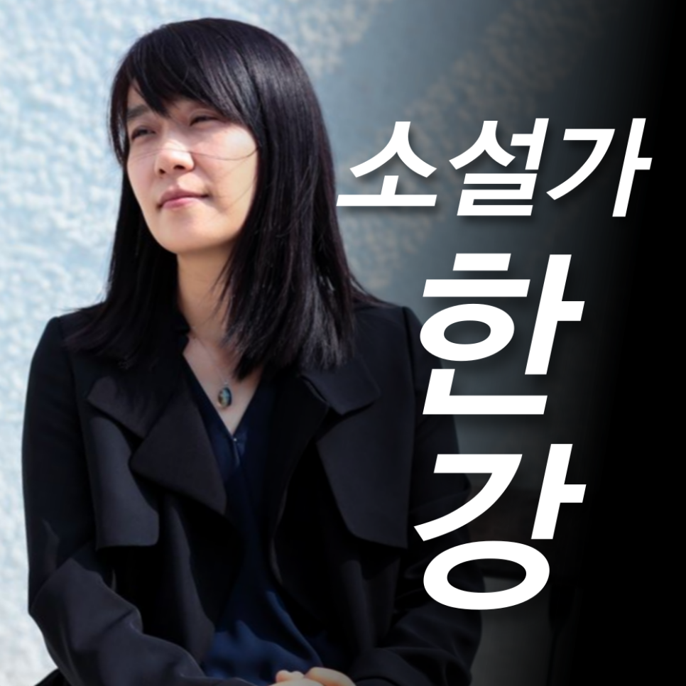 김규나 작가 한강 작가 노벨문학상 비판이유 및 페이스북 주소