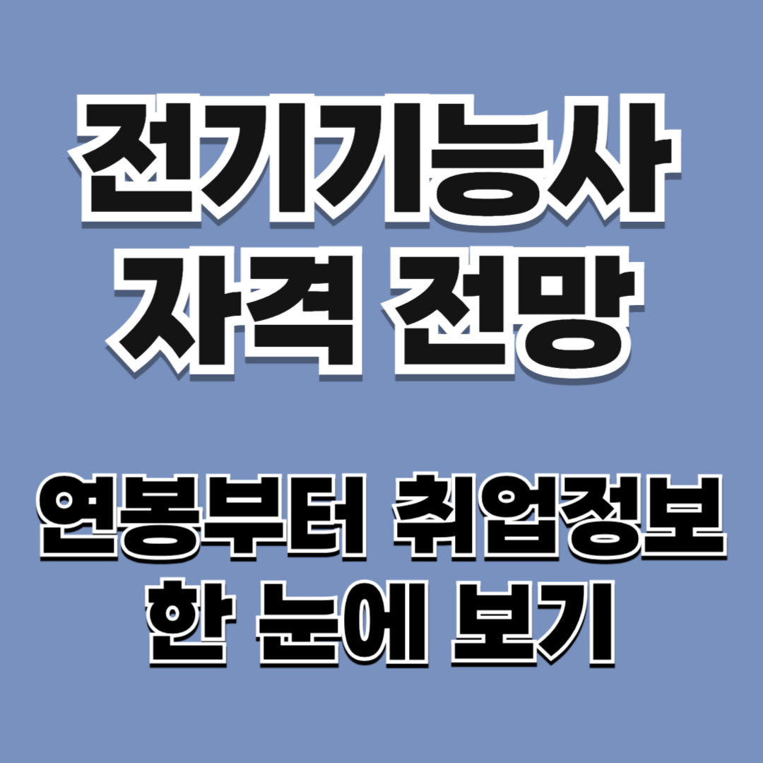 전기기능사 자격증 시험 취업 전망 연봉