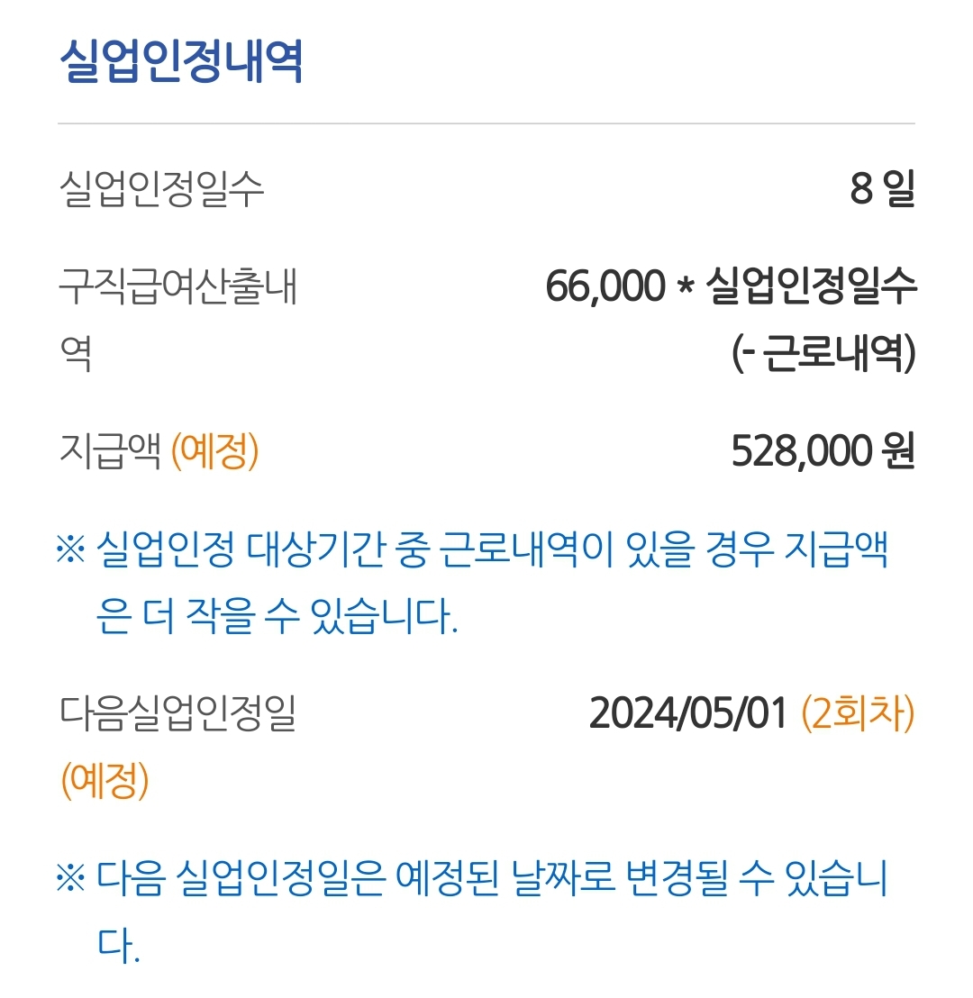 실업급여를 받으려면 사전 준비가 필요합니다. 1차 실업인정 금액과 2차 실업인정일 확정