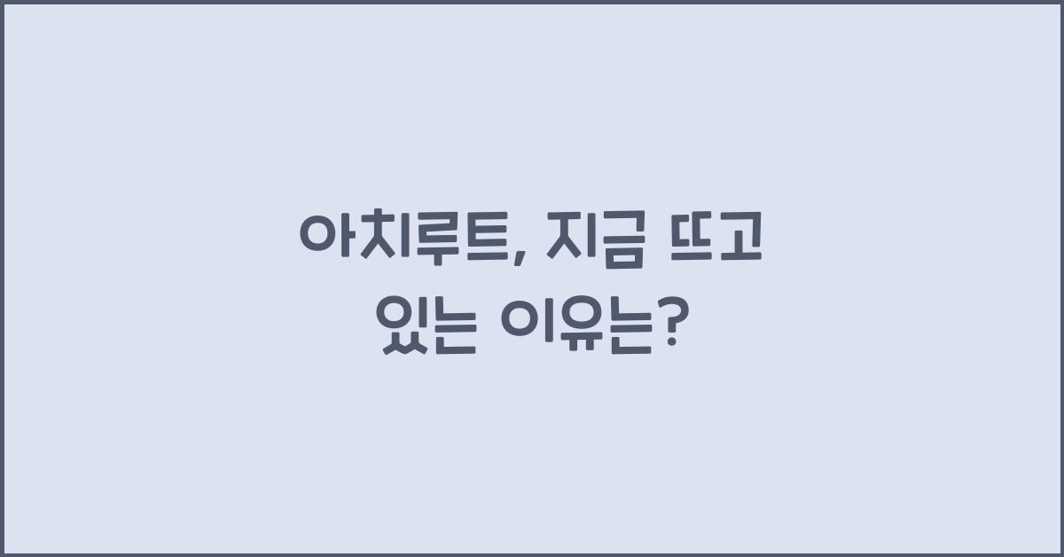 아치루트