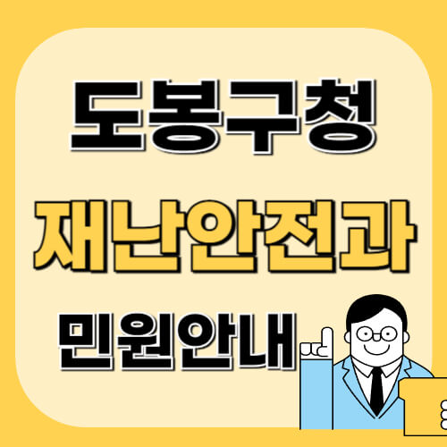 도봉구청-재난안전과-이미지