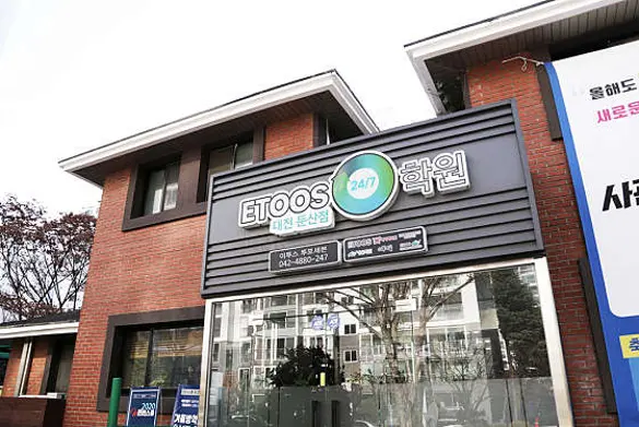 독학재수학원 이투스247학원 대전둔산