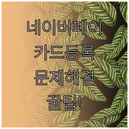 네이버페이 카드 등록: 문제 해결 방..