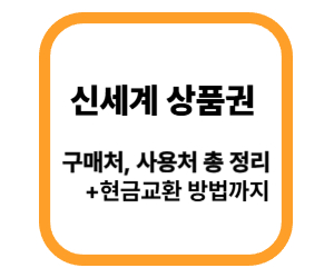 신세계상품권 구매, 사용처, 현금교환방법 총정리