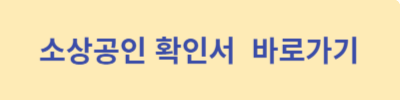 소상공인-확인서-바로가기