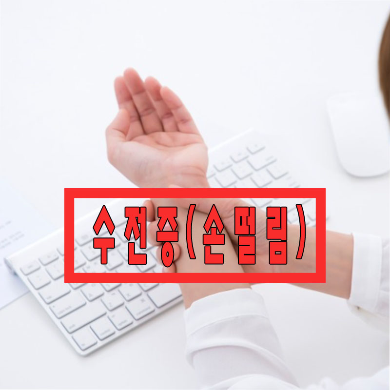파킨슨병