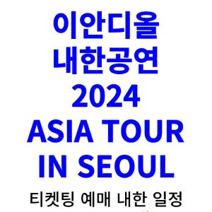 이안디올-내한-공연-티켓팅-예매-콘서트-2024-일정