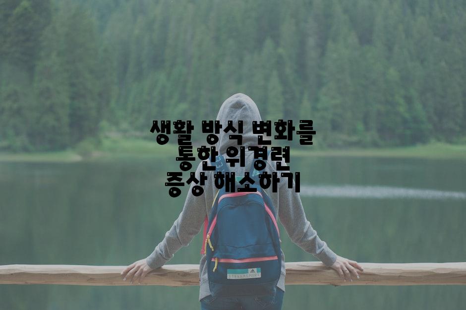 생활 방식 변화를 통한 위경련 증상 해소하기