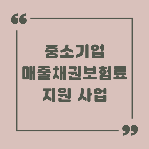 중소기업 매출채권보험료 지원 사업