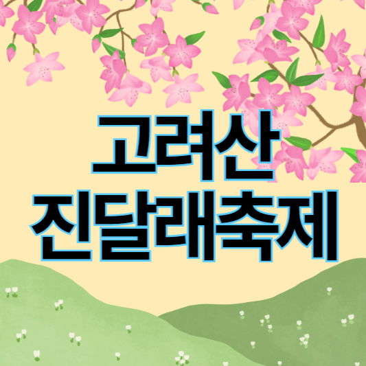 2024_고려산진달래축제_썸네일