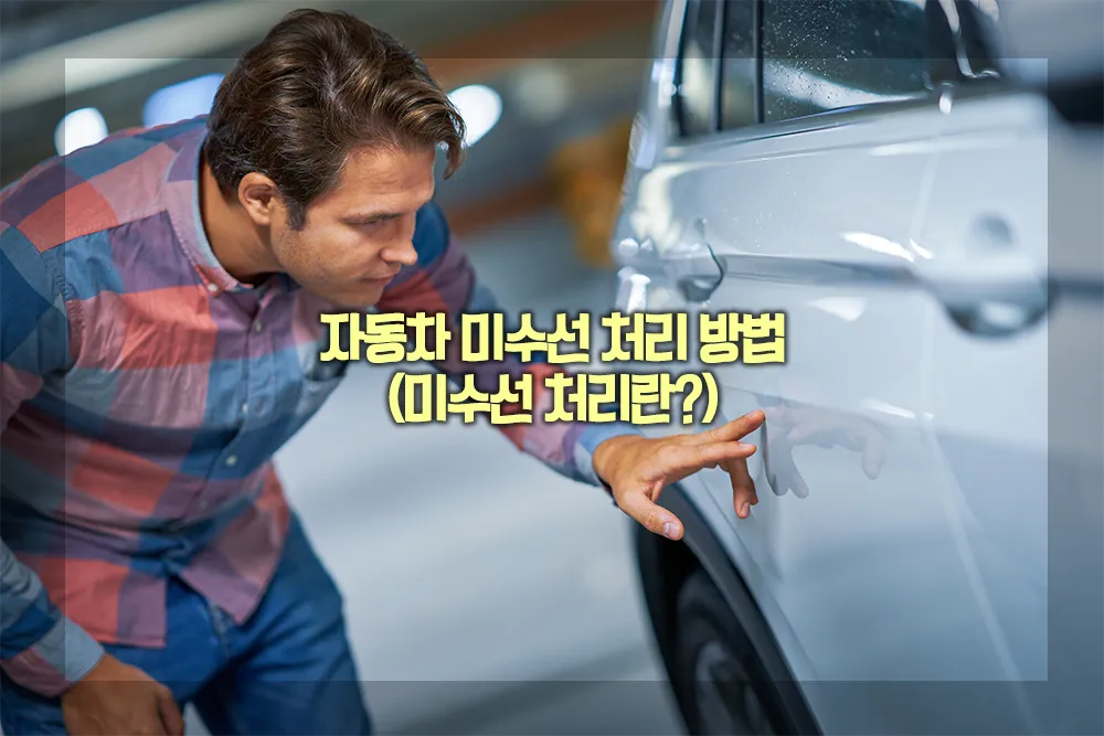 자동차 미수선 처리 방법
