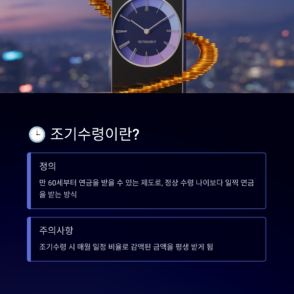 조기수령이란?