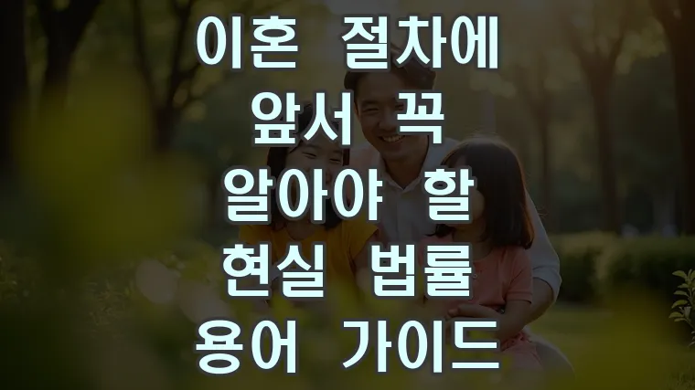 이혼 절차에 앞서 꼭 알아야 할 현실 법률 용어 가이드