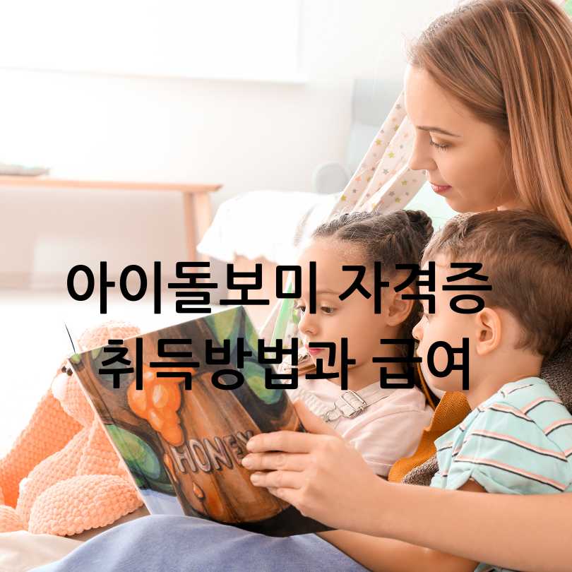아이돌보미 자격증