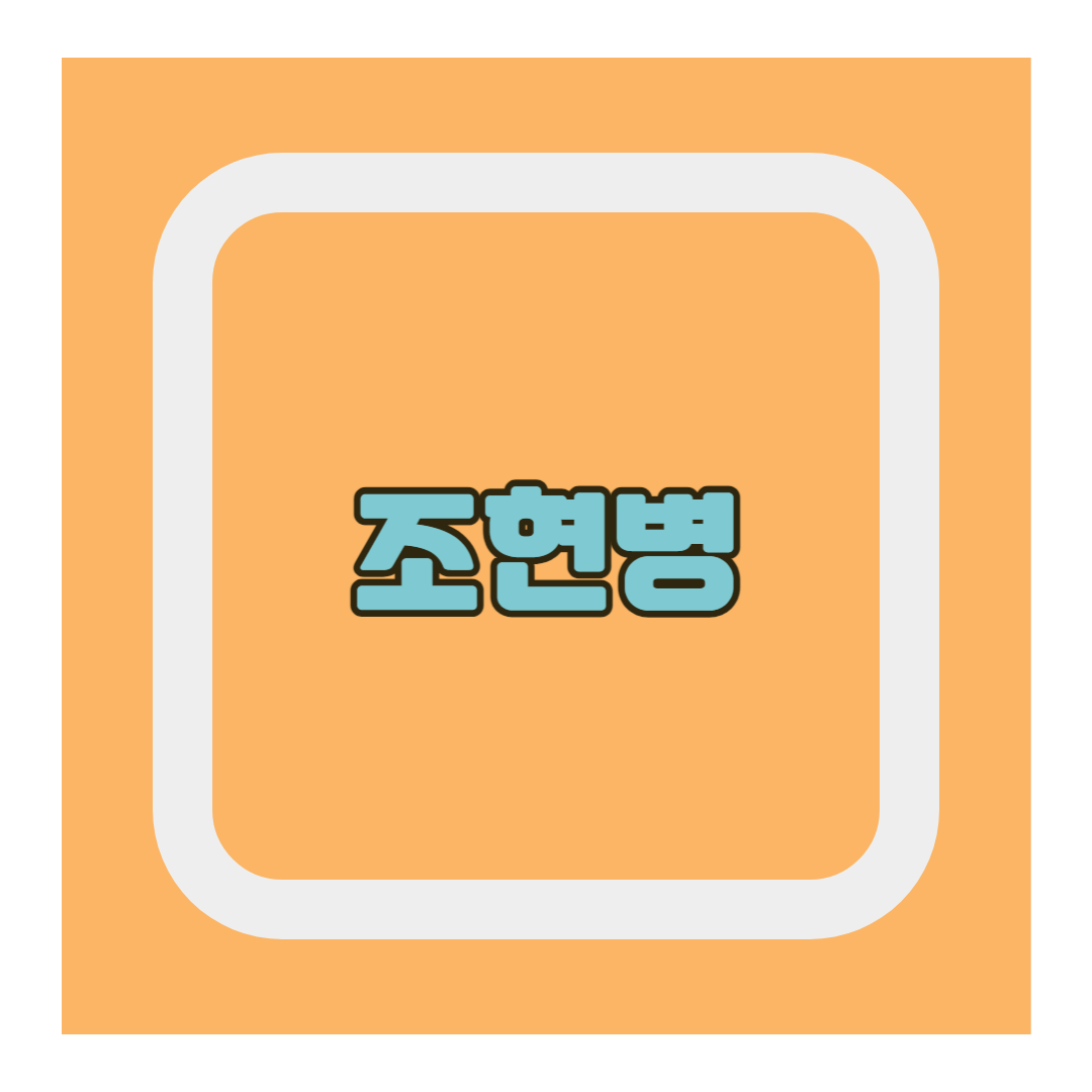 조현병