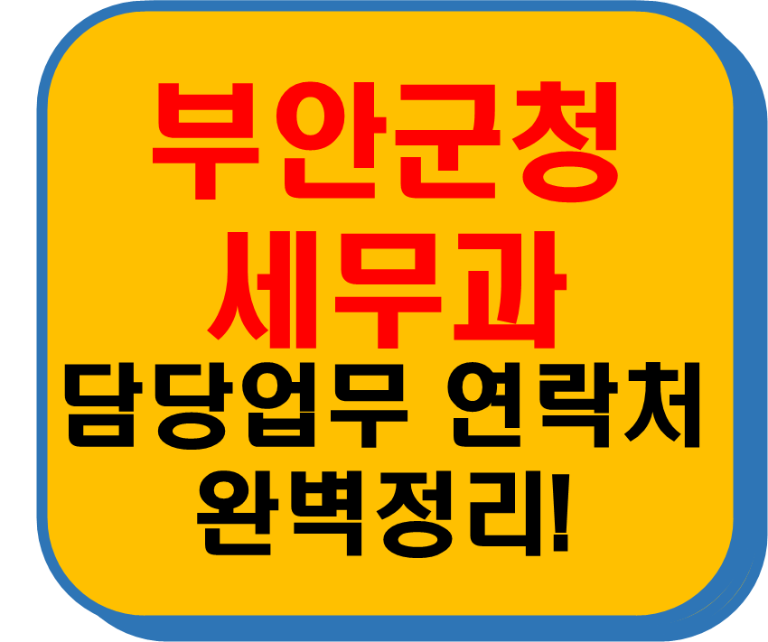 부안군청 세무과