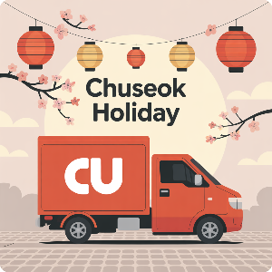 2025 추석 연휴 편의점 택배 마감CU/GS )이미지