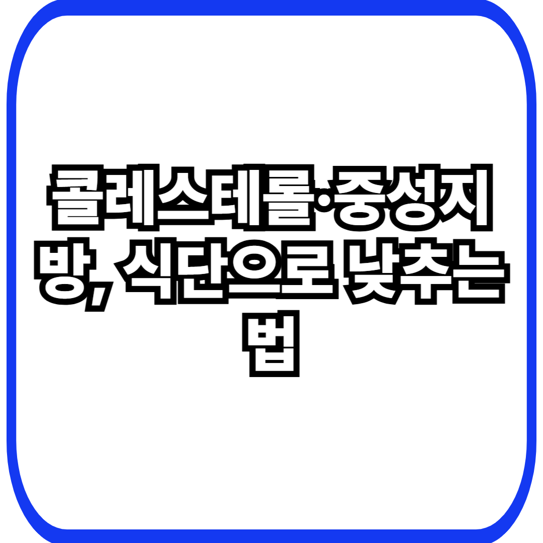 콜레스테롤&middot;중성지방, 식단으로 낮추는 법
