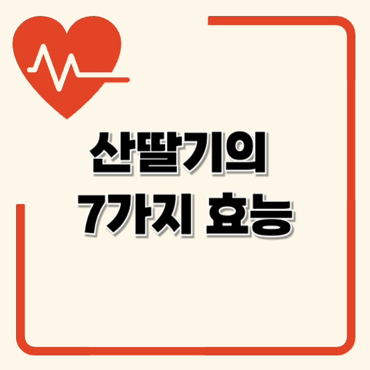 산딸기 효능 7가지 당뇨에도 효과적